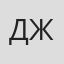 Даррен Жене